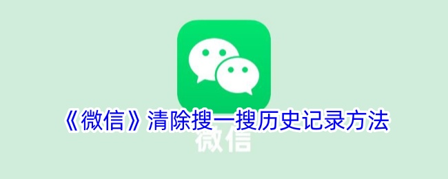 《微信》如何清除搜一搜历史记录？删除步骤详解