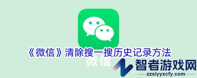 微信清除搜一搜历史记录方法