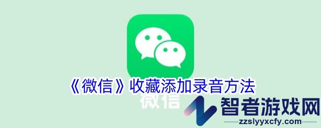 微信收藏添加录音方法