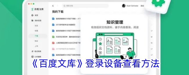《百度文库》如何查看登录设备？详细登录设备查看方法指南