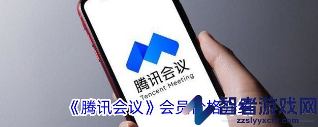 腾讯会议会员价格介绍