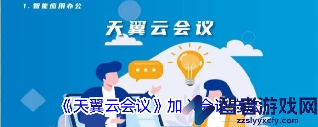 天翼云会议加入会议方法