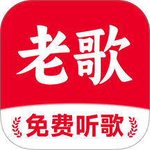 经典老歌多免费版