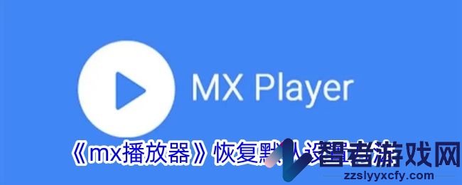 mx播放器恢复默认设置方法