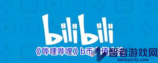 哔哩哔哩b币充值方法