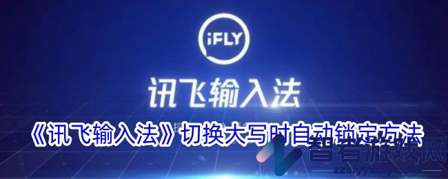 讯飞输入法切换大写时自动锁定方法