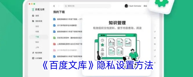 《百度文库隐私设置指南：如何有效设置隐私》