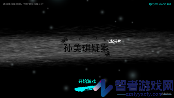 孙美琪疑案记忆碎片手游