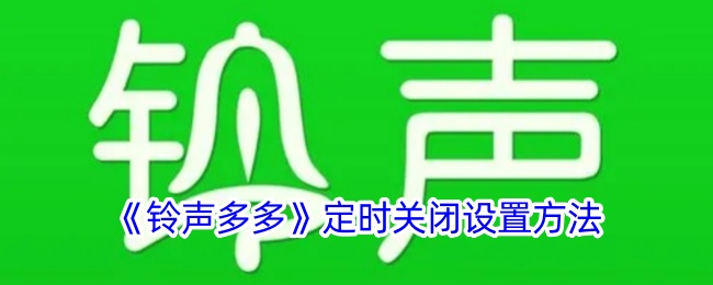 《铃声多多》定时关闭音乐的设置方法解析