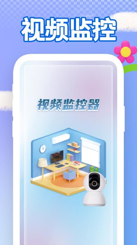 手机远程看家监控免费版