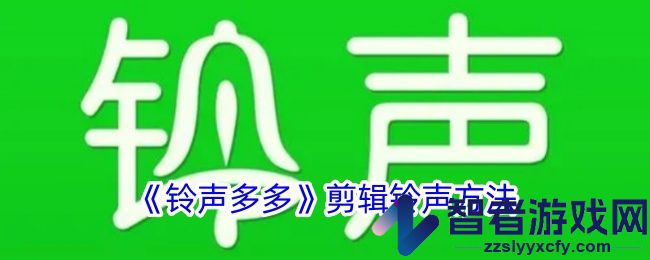 铃声多多剪辑铃声方法