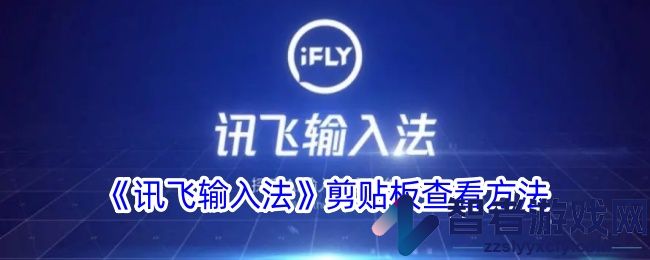 讯飞输入法剪贴板查看方法
