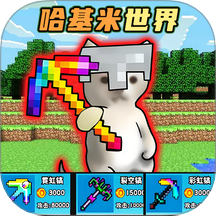 哈基米挖呀挖
