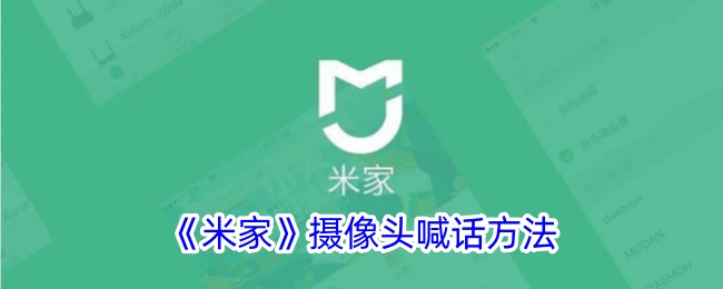 《米家摄像头喊话功能详解：如何使用监控设备进行语音对话》