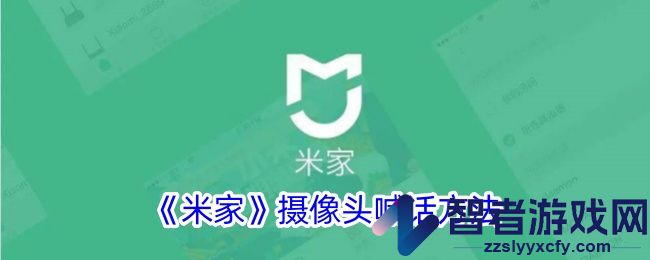 米家摄像头喊话方法