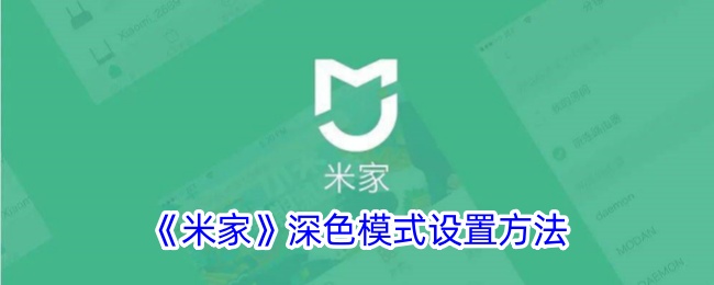 《米家深色模式设置指南：如何开启夜间模式》