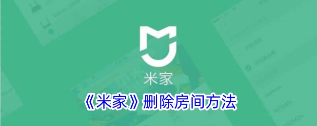 《米家删除房间教程:如何有效删除米家房间》