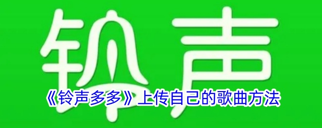 《铃声多多》如何上传自己的歌曲_详细步骤指南