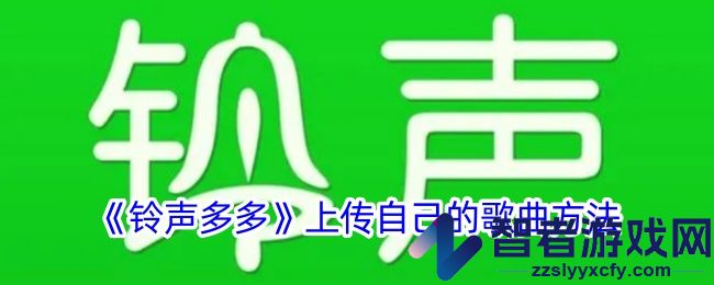 铃声多多上传自己的歌曲方法
