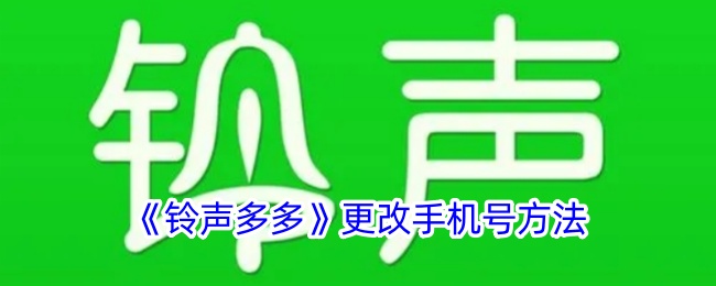 《铃声多多更改手机号教程_如何更换铃声多多手机号》