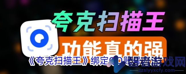 夸克扫描王绑定QQ账号方法