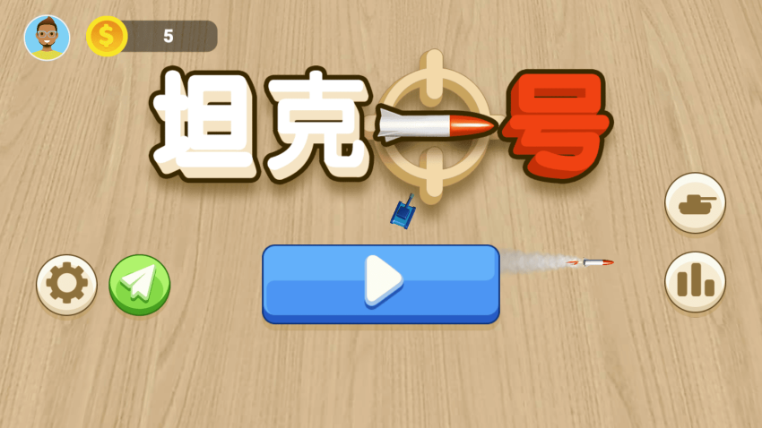 坦克一号