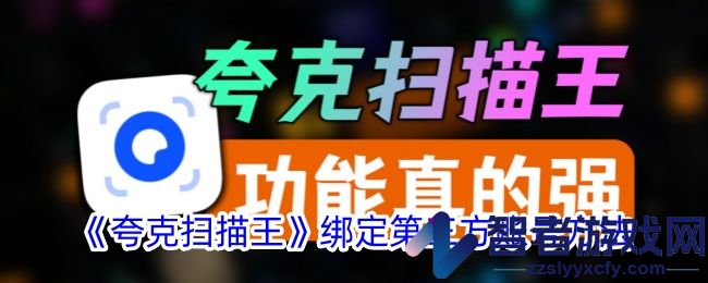 夸克扫描王绑定第三方账号方法