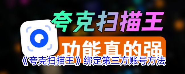 《夸克扫描王绑定第三方账号的方法教程》