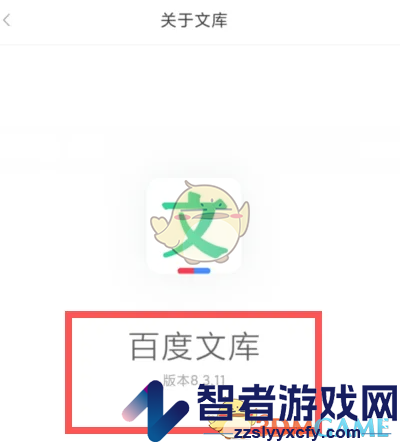 百度文库版本号查看方法