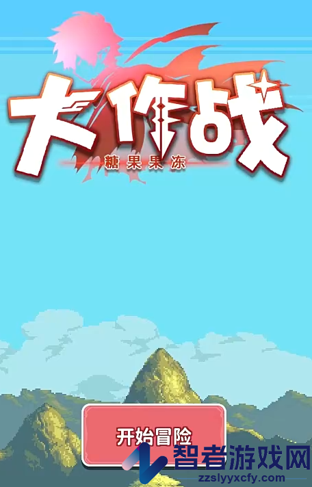 糖果果冻大作战手游