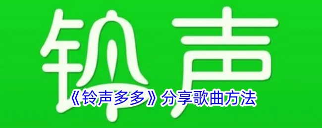 《铃声多多分享歌曲教程：如何将歌曲分享给朋友》