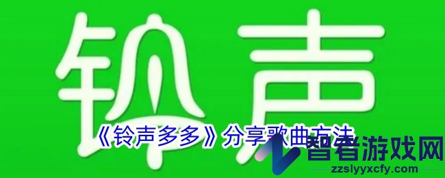 铃声多多分享歌曲方法