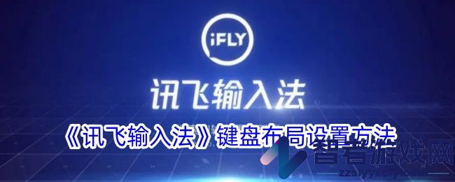 讯飞输入法键盘布局设置方法