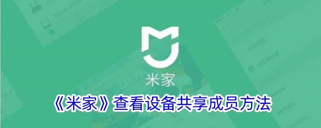 《米家设备共享成员查看方法_如何查看米家共享给谁》