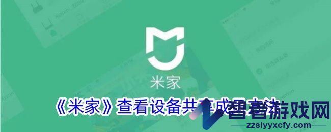 米家查看设备共享成员方法