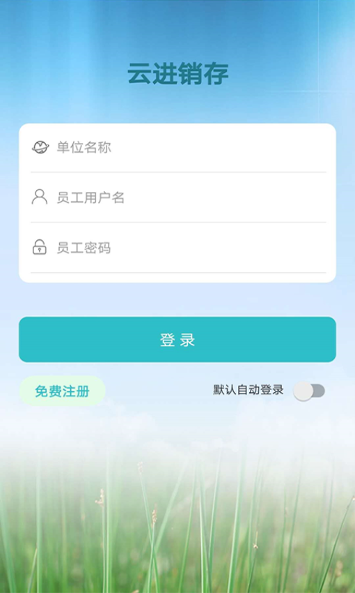 云进销存免费版APP