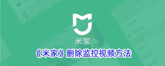 《米家监控视频删除指南 | 如何删除米家回看视频》
