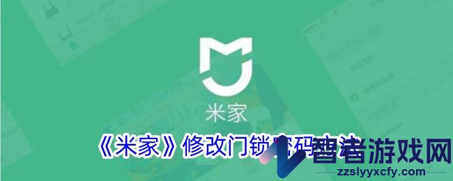 米家修改门锁密码方法