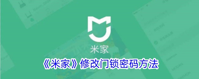《米家门锁密码修改教程：如何更改米家门锁密码》