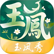 玉凤秀官网版