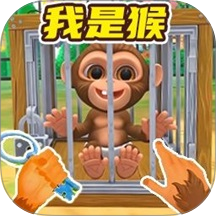 我是一只猴儿