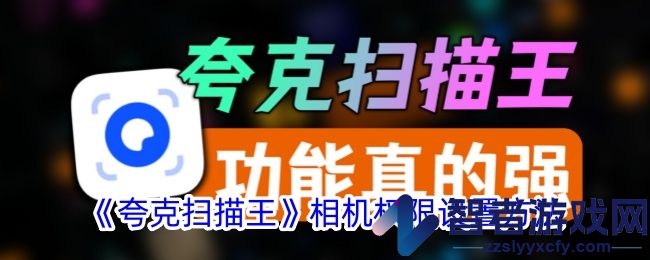 夸克扫描王相机权限设置方法