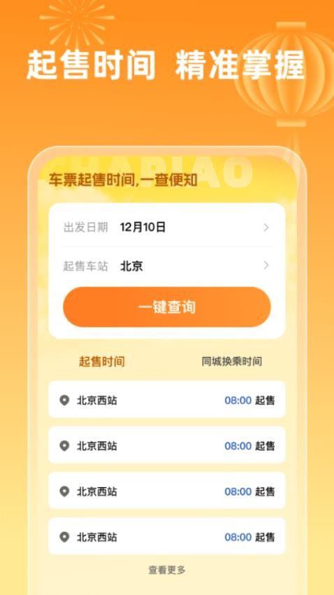 火车票查询123免费版