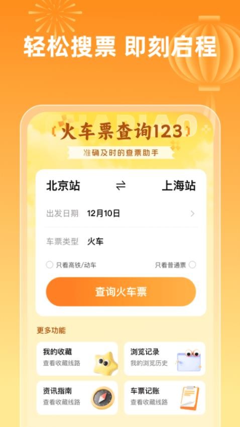 火车票查询123免费版