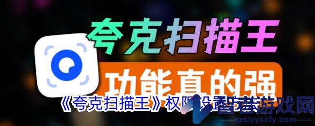 夸克扫描王权限设置方法