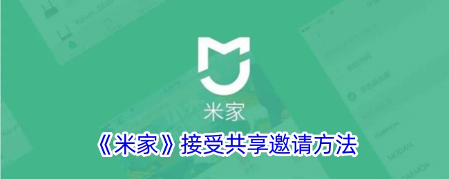 《米家》设备共享邀请接受方法详解_如何在米家中接受他人共享的设备