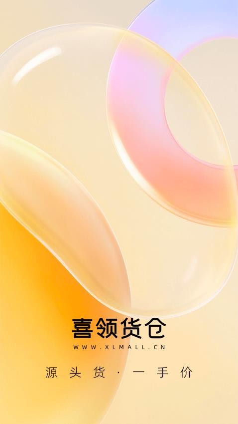 喜领货仓官网版