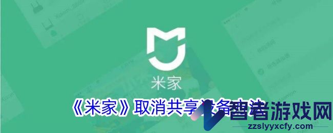 米家取消共享设备方法