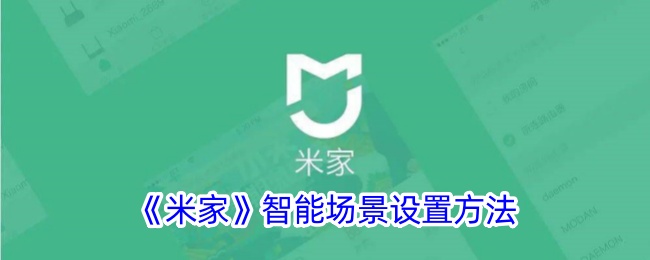《米家智能场景设置指南：如何轻松创建智能场景》