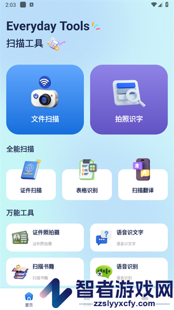 OCR扫描全能王app
